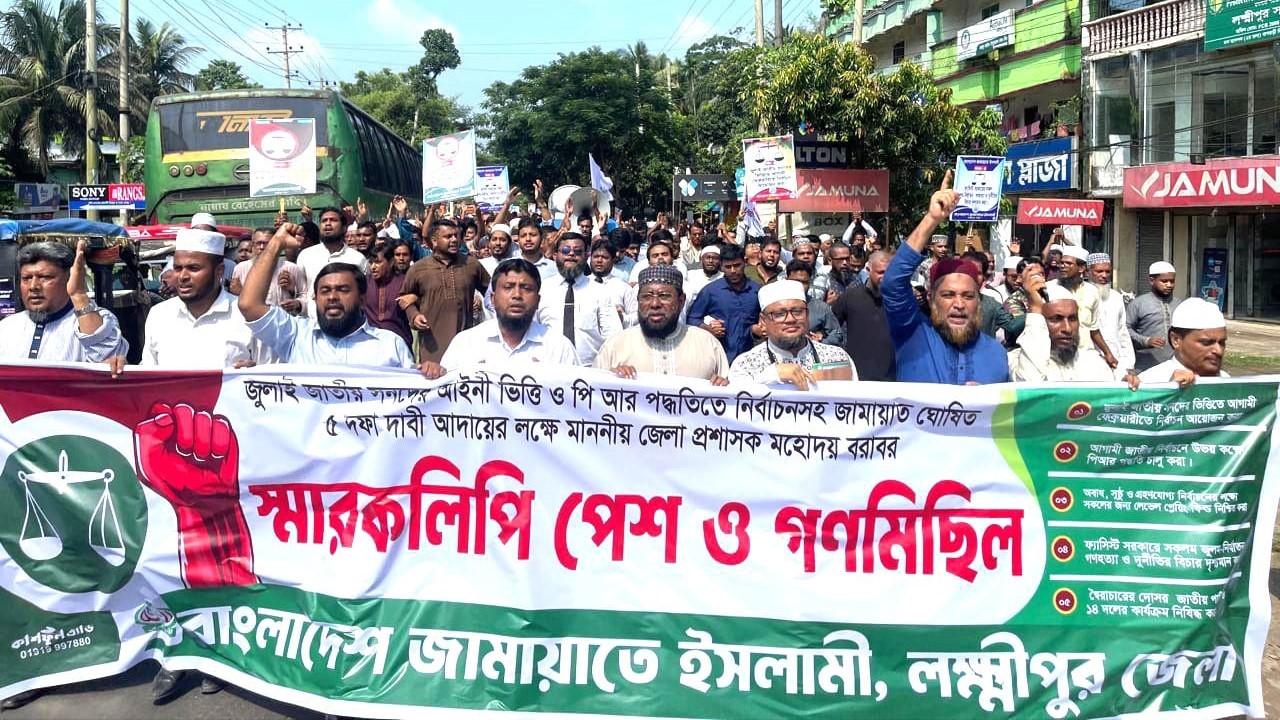 পিআরসহ ৫ দফা দাবিতে লক্ষ্মীপুরে জামায়াতের গণমিছিল-স্মারকলিপি পেশ